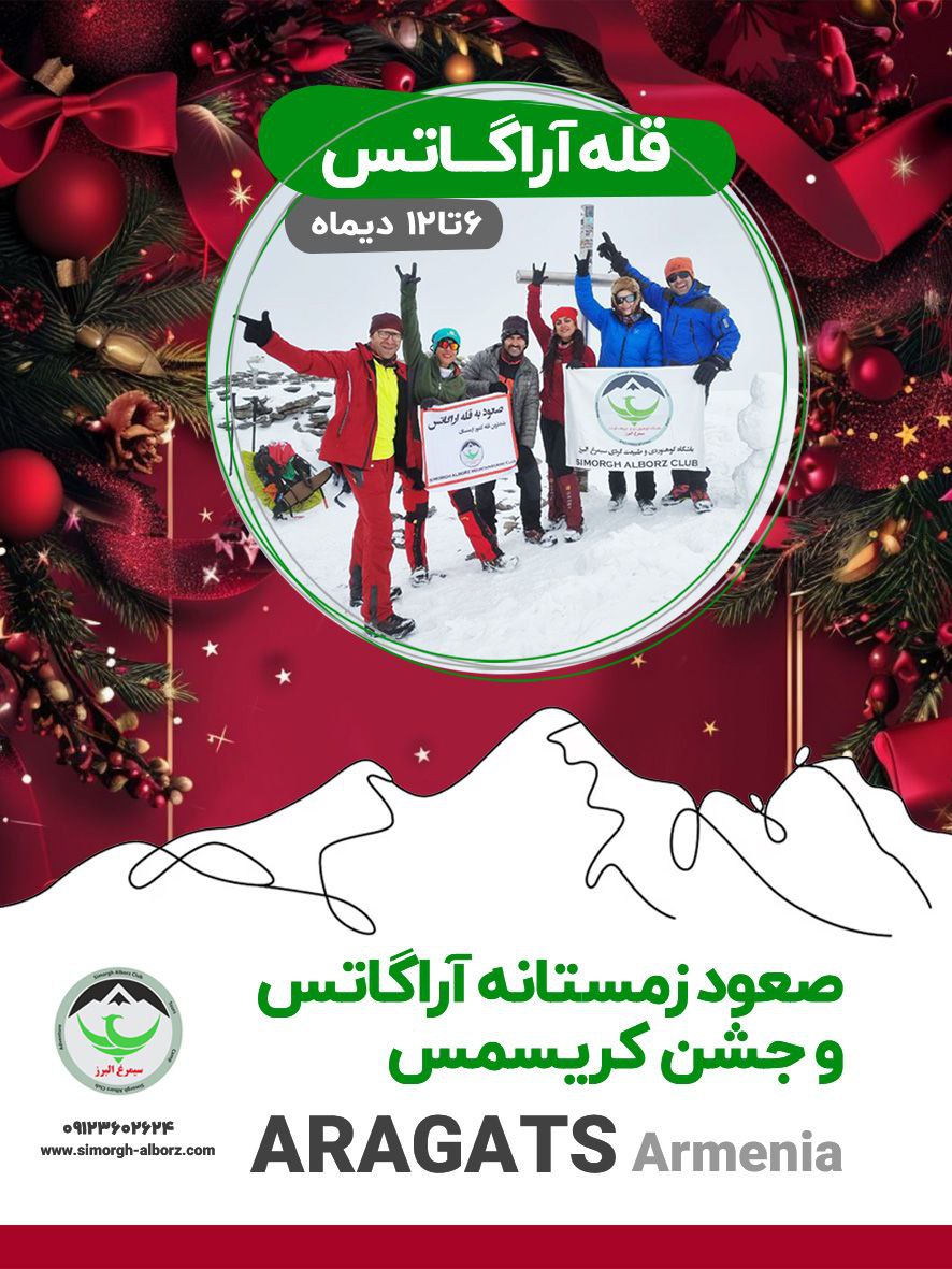 آراگاتس کریسمس 2026